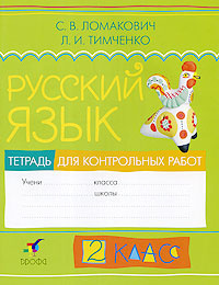 Книга "Русский язык. 2 класс. Тетрадь для контрольных работ" – купить ...