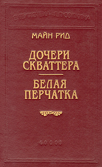 Книга "Дочери скваттера. Белая перчатка" Рид Томас Майн – купить книгу ...