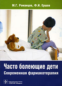 Часто болеющие дети. Современная фармакотерапия | Романцов Михаил Григорьевич, Ершов Феликс Иванович #1