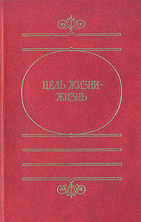 Книга "Цель жизни - жизнь" – купить книгу с быстрой доставкой в ...