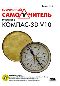 Современный самоучитель работы в КОМПАС-3D V10 (+ CD-ROM) #1