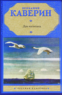 Книга "Два капитана" – купить книгу ISBN 978-5-17-057754-5 с быстрой ...