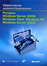 Эффективное администрирование. Ресурсы Windows Server 2008, Windows Vista, Windows XP, Windows Server #1