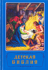 Книга "Детская Библия" – купить книгу ISBN 5-855-24-001-0 с быстрой ...