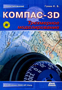 КОМПАС-3D. Трехмерное моделирование (+ CD-ROM) #1