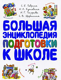 Большая энциклопедия подготовки к школе #1