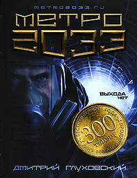 Книга "Метро 2033" Глуховский Дмитрий Алексеевич – купить книгу ISBN 5 ...