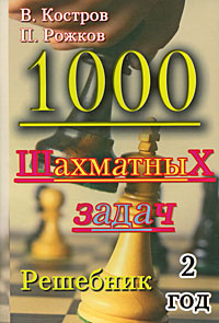 1000 шахматных задач. Решебник. 2 год #1