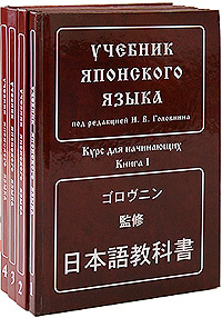 Книга "Учебник японского языка. Курс для начинающих (комплект из 4 книг ...