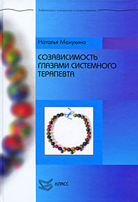 Книга "Созависимость глазами системного терапевта" – купить книгу ISBN ...