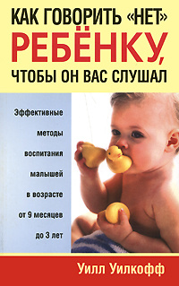 Книга "Как говорить "нет" ребенку, чтобы он вас слушал" Уилкофф Уилл ...