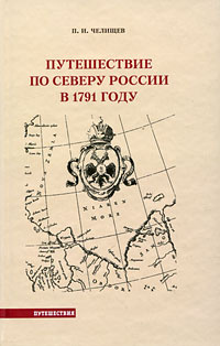 Путешествие по северу России в 1791 году #1