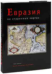 Евразия книги
