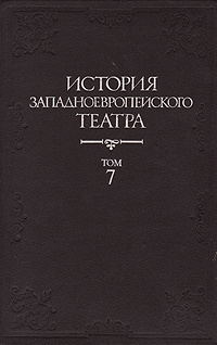 История западноевропейского театра. В семи томах. Том 7 #1