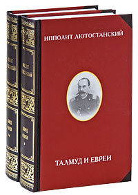 Книга "Талмуд и евреи (комплект из 2 книг)" - купить книгу ISBN 978-5 ...