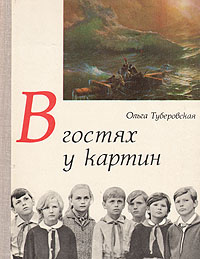 Стиль приведенного отрывка из книги о м туберовской в гостях у картин характеризуется простотой