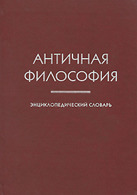 Книга "Античная философия. Энциклопедический словарь" – купить книгу ...