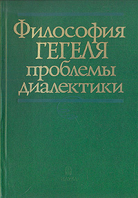 Книга "Философия Гегеля. Проблемы диалектики" – купить книгу с быстрой ...