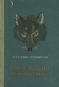 План рассказа чинк сетон томпсон