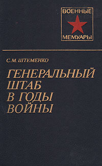 Штеменко сергей матвеевич фото