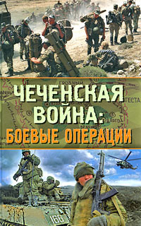 Чеченская Война Новый Год Чеченская Война Новый Год