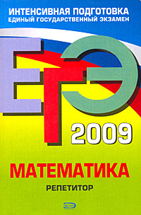 ЕГЭ 2009. Математика. Репетитор #1