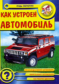 Книга как устроен автомобиль