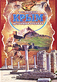 Крым. История в очерках #1