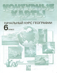 Книга "Контурные карты с заданиями. Начальный курс географии. 6 класс ...
