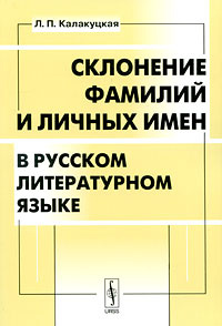 Склонение фамилий и личных имен в русском литературном языке  #1