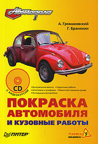 Покраска авто книга