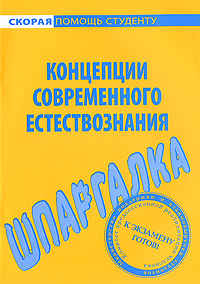 Шпаргалка: Шпаргалка по Естествознанию