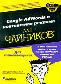 Google AdWords и контекстная реклама для чайников #1