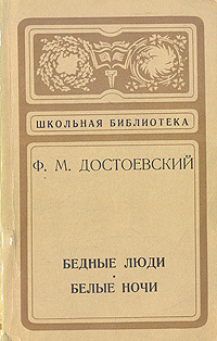 Книга "Бедные люди. Белые ночи" Достоевский Федор Михайлович – купить ...
