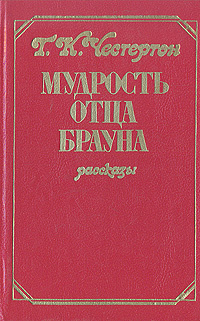 Честертон сапфировый крест