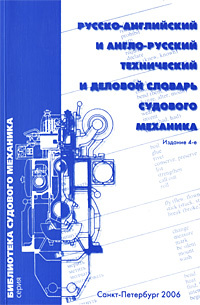 Книга "Русско-английский и англо-русский технический и деловой словарь ...