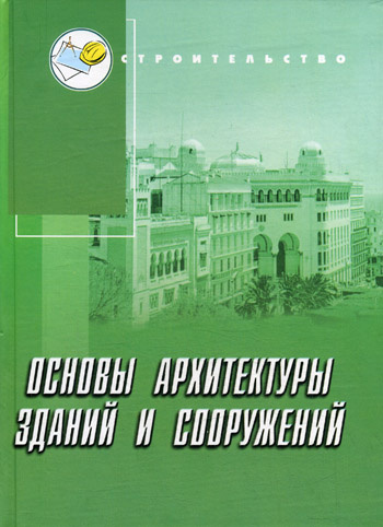 Основы архитектуры книга