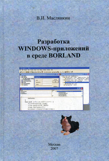 Разработка приложений в среде linux второе издание джонсон майкл к