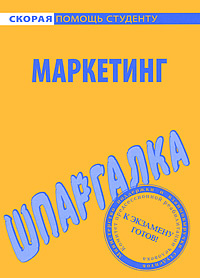 Шпаргалка: Шпаргалка по Маркетингу 11