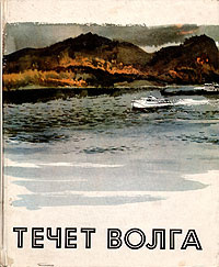 Течет река волга лев иванович. Лев Ошанин течет Волга. Течет Волга. Альбом течет Волга. Книги о Волге.