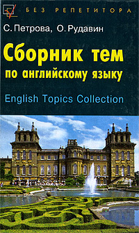 Топик: Топики и вопросы по иностранному языку \english\