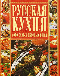 Русская кухня. 1000 самых вкусных блюд #1