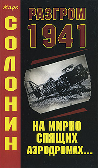 Разгром 1941 | Солонин Марк Семенович #1