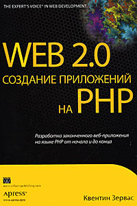 Web 2.0. Создание приложений на PHP #1