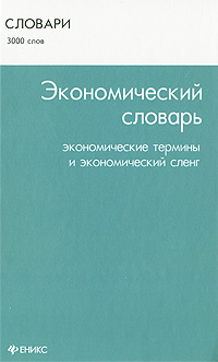 Книга: Словарь экономических терминов