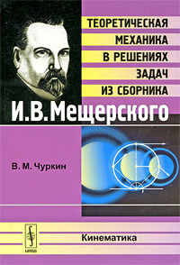 Теоретическая механика в решениях задач из сборника И. В. Мещерского. Кинематика  #1