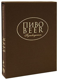 Пиво. Путеводитель (подарочное издание) #1