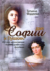 Две Софии и Пушкин. Истоки вдохновения "Бахчисарайского фонтана"  #1