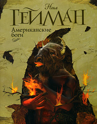 Книга "Американские боги" Гейман Нил – купить книгу ISBN 978-5-271 ...