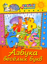Азбука веселых букв | Мигунова Наталья Алексеевна #1